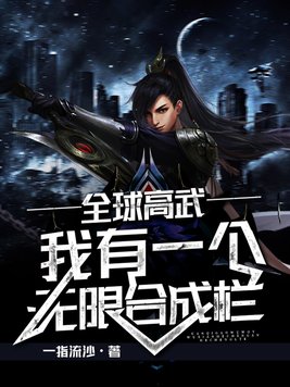 全球高武我有一个无限合成栏方寒