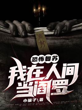 恐怖复苏:我在人间当阎罗女主是谁