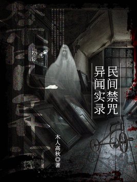 民间禁咒异闻实录 木人高秋