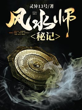 风水师秘记百度百科