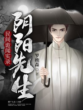 民间诡闻实录:阴阳先生 罗樵森