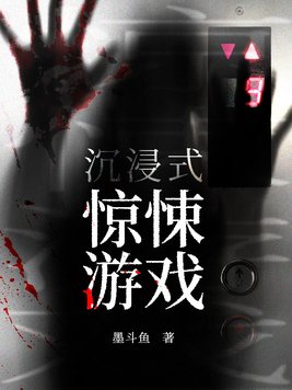 沉浸式惊悚游戏有声小说