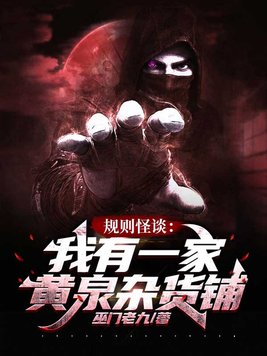 规则怪谈我有一家黄泉杂货铺小说txt