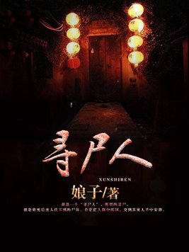 寻尸人洛琳琅男主和谁在一起