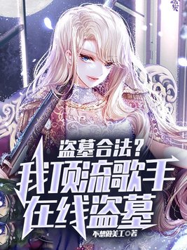 盗墓合法?我顶流歌手在线盗墓 第521章