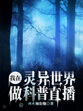 我在灵异世界做科普直播TXT下载