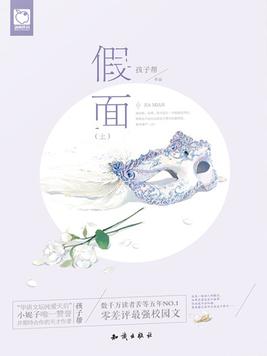 假面・上 小说