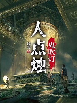 人点烛鬼吹灯堪舆倒斗觅星峰,是什么意思