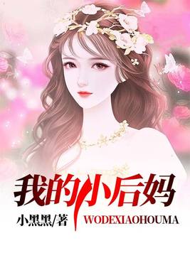 我的小后妈电视剧全集播放
