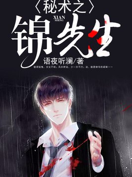 秘术之锦先生TXT下载