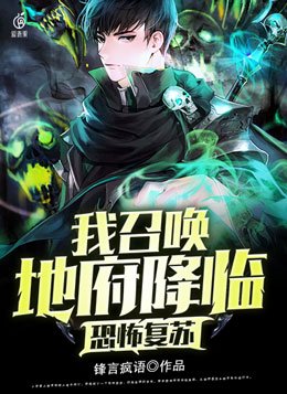 恐怖复苏我召唤地府降临by锋言锋语