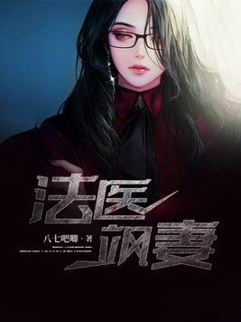 法医冷妻惊艳亮相