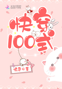 快穿100式全文免费下载