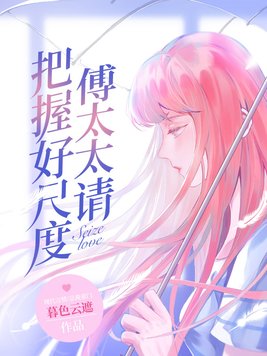 傅太太,求关注!