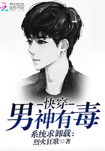 快穿之我家宿主是万人迷 烈火狂歌