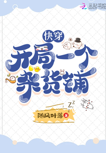 快穿:开局一个杂货铺 随风叶落下载