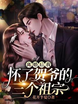 离婚后我怀了崽在线阅读