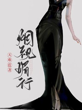 烟视媚行 天难蓝