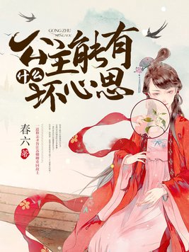 公主能有什么坏心思免费阅读