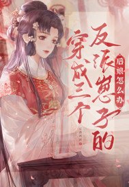 穿成三个反派崽子的后娘怎么办百度网盘