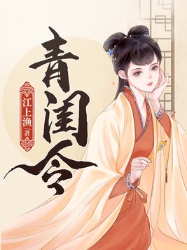 青闺令小说全文免费阅读笔趣