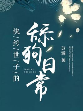 纨绔世子爷免费阅读全文