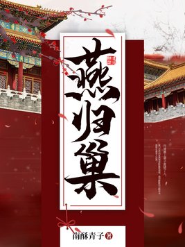 燕归巢原唱到底是谁