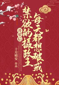 开荤后,禁欲的摄政王每天都想破戒百度云