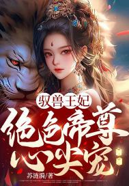 驭兽王妃：绝色帝尊心尖宠