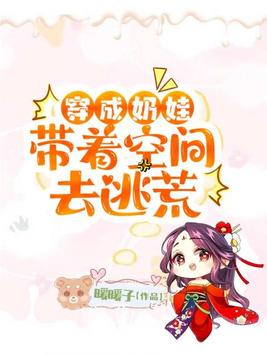 穿成奶娃带着空间去逃荒 第346章