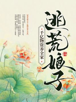 逃荒娘子千亿物资养全家 笔趣阁