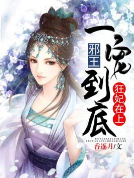 狂妃在上:邪王一宠到底百度云