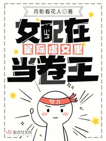 女配在星际虐文里当卷王首发