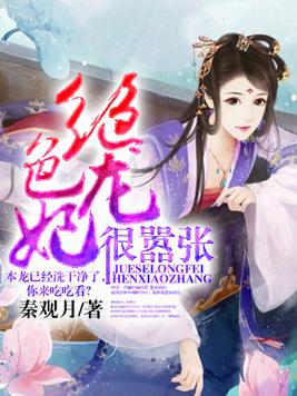 绝色龙妃很嚣张免费阅读全文