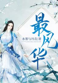 最风华男主是兰陌还是明月笙