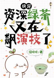 快穿:资深绿茶又在飙演技了夏林