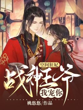 空间狂妃:战神王爷,我宠你! 桃悠悠