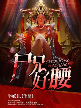尸兄好腰全文免费阅读