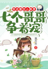 他穿越成兽世小猫崽,因为不会说话备受歧视