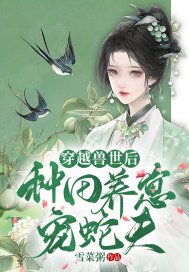 穿越兽世种田养崽崽
