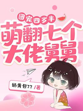 团宠四岁半,萌翻七个大佬舅舅 第137章