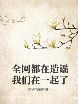 全网都在造谣我们在一起了什么意思