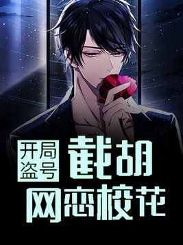 开局截胡别人的系统