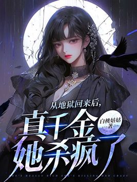 从地狱回来后,真千金她杀疯了有男主吗