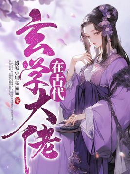 玄学大佬在古代百度云