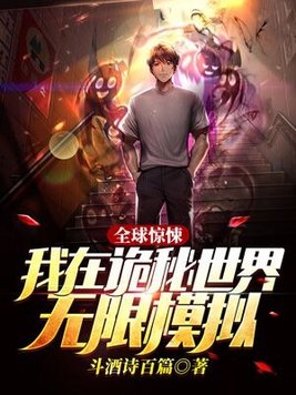 全球惊悚:我在诡秘世界无限模拟下载