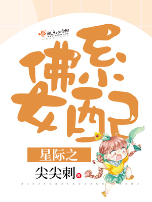 星际之佛系女配by尖尖刺