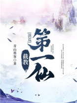 洪荒截教第一仙笔趣阁