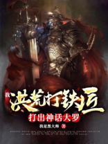 我洪荒打铁匠打出神话大罗