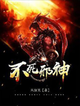 不死邪神 师傅